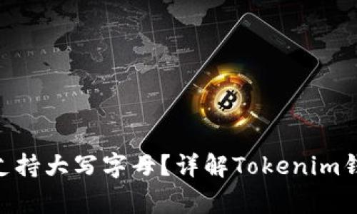 Tokenim钱包是否支持大写字母？详解Tokenim钱包的使用注意事项