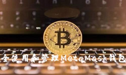 如何安全使用和管理MetaMask钱包助记词