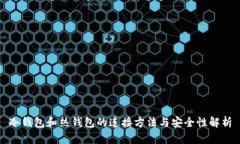 冷钱包和热钱包的连接方法与安全性解析