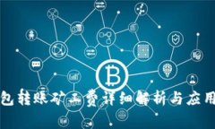 冷钱包转账矿工费详细解析与应用指南