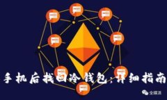 如何在更换手机后找回冷钱包：详细指南和解决