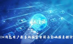 IM钱包用户最多的国家分析与影响因素探讨