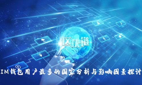 IM钱包用户最多的国家分析与影响因素探讨