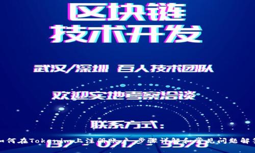 如何在Tokenim上注册账户：步骤详解和常见问题解答