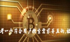 思考一个符合用户搜索需求并且的，放进