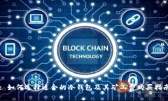 : 如何选择适合的冷钱包及其矿工费购买指南