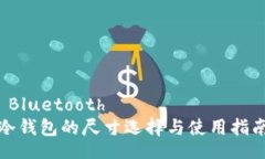  Bluetooth冷钱包的尺寸选择与使用指南