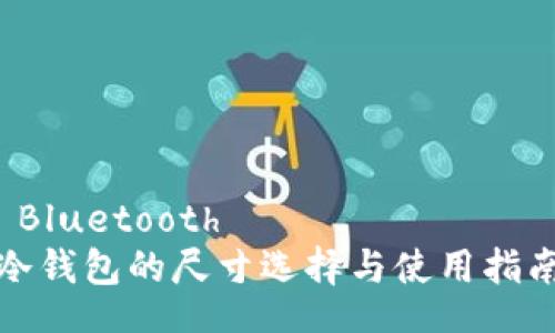  Bluetooth
冷钱包的尺寸选择与使用指南