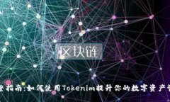 完整指南：如何使用Toke