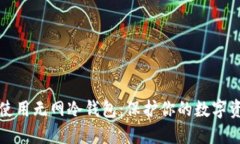 如何选择与使用无网冷钱包：保护你的数字资产