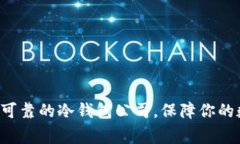 Ledger：安全可靠的冷钱包公司，保障你的数字资