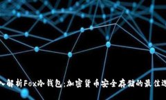 深入解析Fox冷钱包：加密货币安全存储的最佳选