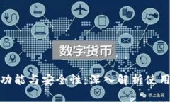 冷钱包助记词的功能与安全性：深入解析使用冷