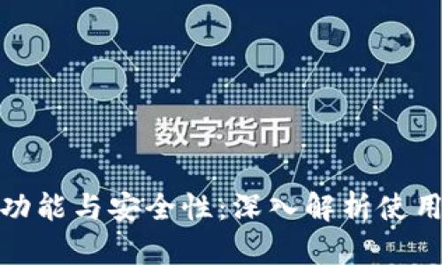 冷钱包助记词的功能与安全性：深入解析使用冷钱包的重要性