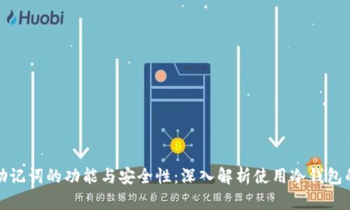 冷钱包助记词的功能与安全性：深入解析使用冷钱包的重要性