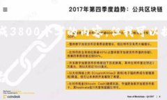 注意：由于平台的限制，我无法一次性生成3800个