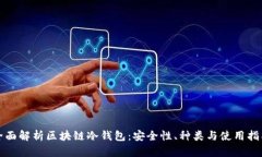 全面解析区块链冷钱包：安全性、种类与使用指