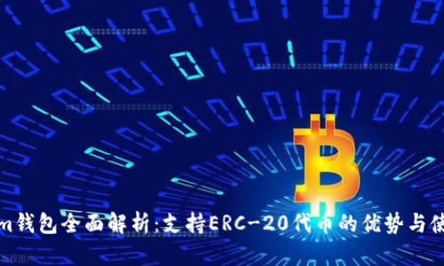 Tokenim钱包全面解析：支持ERC-20代币的优势与使用技巧