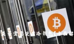玩数字货币时是否需要使