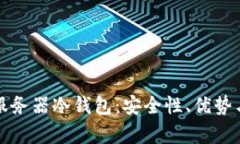 全面解析服务器冷钱包：