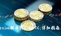 如何将Tokenim提币到OTCBTC：