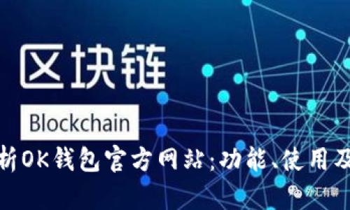 全面解析OK钱包官方网站：功能、使用及安全性