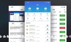 全面解析OK钱包官方网站：功能、使用及安全性