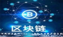 如何找回丢失的TokenIm钱包