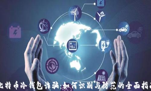 
比特币冷钱包诈骗：如何识别与防范的全面指南