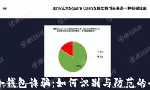 
比特币冷钱包诈骗：如何识别与防范的全面指南