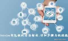 Tokenim钱包提现方法解析：