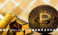全面解析Token.im 2.0：区块链数字身份的新时代