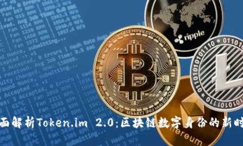 全面解析Token.im 2.0：区块链数字身份的新时代