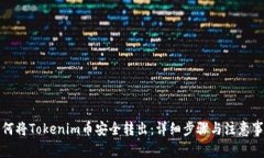 如何将Tokenim币安全转出：