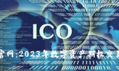 LedgerX交易所官网：2023年数字资产期权交易平台的