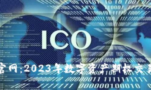 LedgerX交易所官网：2023年数字资产期权交易平台的全面指南