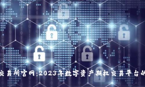 LedgerX交易所官网：2023年数字资产期权交易平台的全面指南