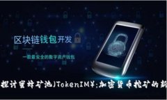 深入探讨蜜蜂矿池（Toke