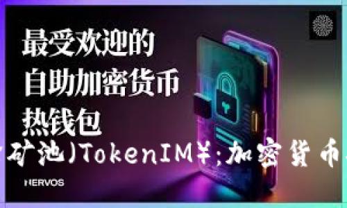 深入探讨蜜蜂矿池（TokenIM）：加密货币挖矿的新选择