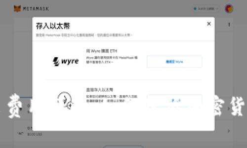 冷钱包转出费用详解：如何降低加密货币转账费用