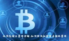 冷钱包转出费用详解：如何降低加密货币转账费