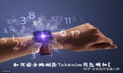 如何安全地删除Tokenim钱包