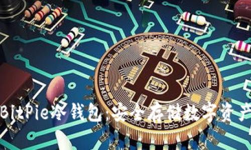 理解和使用BitPie冷钱包：安全存储数字资产的最佳选择