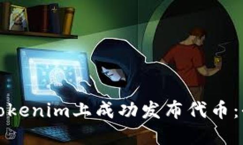 如何在Tokenim上成功发布代币：全面指南