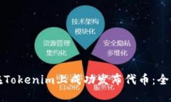 如何在Tokenim上成功发布代