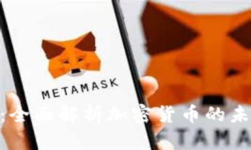 Tokenim在线：全面解析加密货币的未来与投资潜力