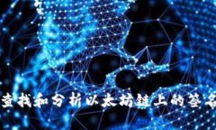 如何查找和分析以太坊链