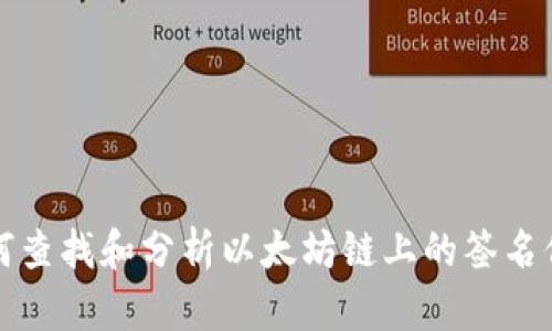 如何查找和分析以太坊链上的签名信息