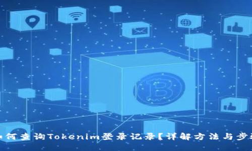 如何查询Tokenim登录记录？详解方法与步骤