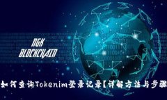 如何查询Tokenim登录记录？